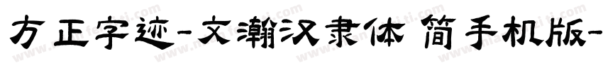 方正字迹-文瀚汉隶体 简手机版字体转换